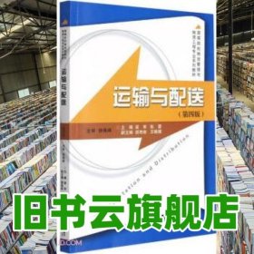 運(yùn)輸與配送 梁軍 張雷 浙江大學(xué)出版社 2021年版9787308211178