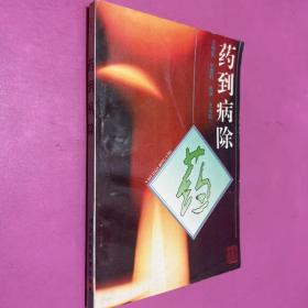 药到病除