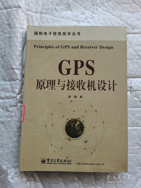 国防电子信息技术丛书：GPS原理与接收机设计