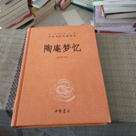 陶庵梦忆（中华经典名著全本全注全译）