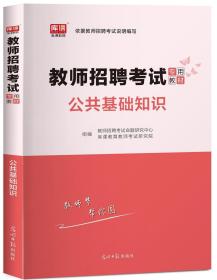 教师招聘考试专用教材 公共基础知识+教育基础知识（通用版）