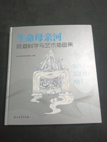 生命母亲和肠道科学与艺术插画集