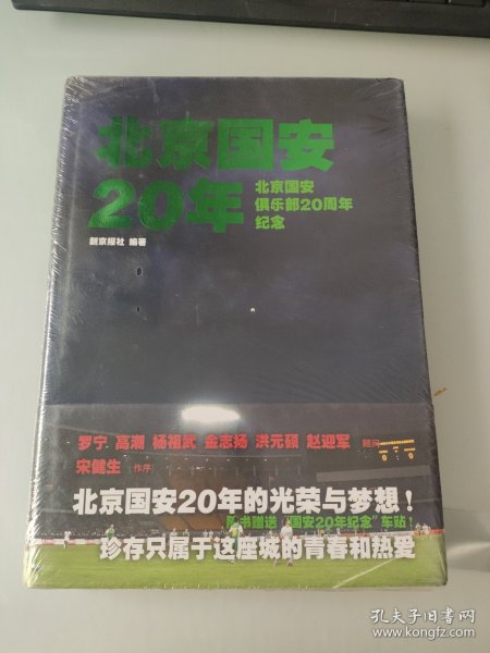 北京国安20年：北京国安俱乐部20周年纪念