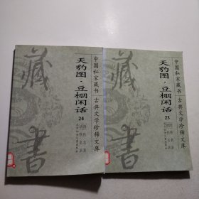 中国私家藏书（23、24）古典文学珍稀文库：天豹图.豆棚闲话