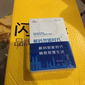 解码智能时代(从中国国际智能产业博览会瞭望全球智能产业2018-2022)(汉英)