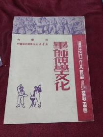 通俗文艺小丛书：《毕师傅学文化》（故事）（新华书店山东总分店19510年初版，缺本书）