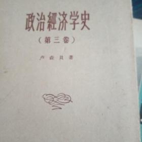 政治经济学史第三卷