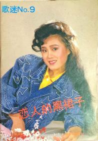 歌迷No.9恋人的黑裙子