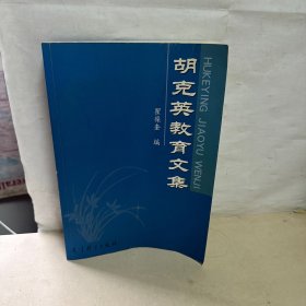 胡克英教育文集