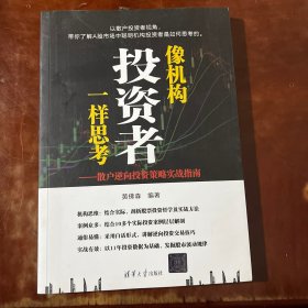 像机构投资者一样思考——散户逆向投资策略实战指南