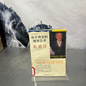 溶于诗文的博学之才--歌德传