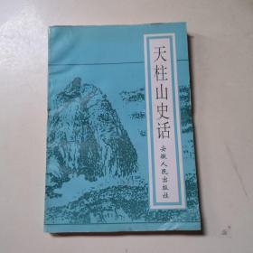 天柱山史话