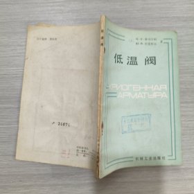 低温阀(馆藏)
