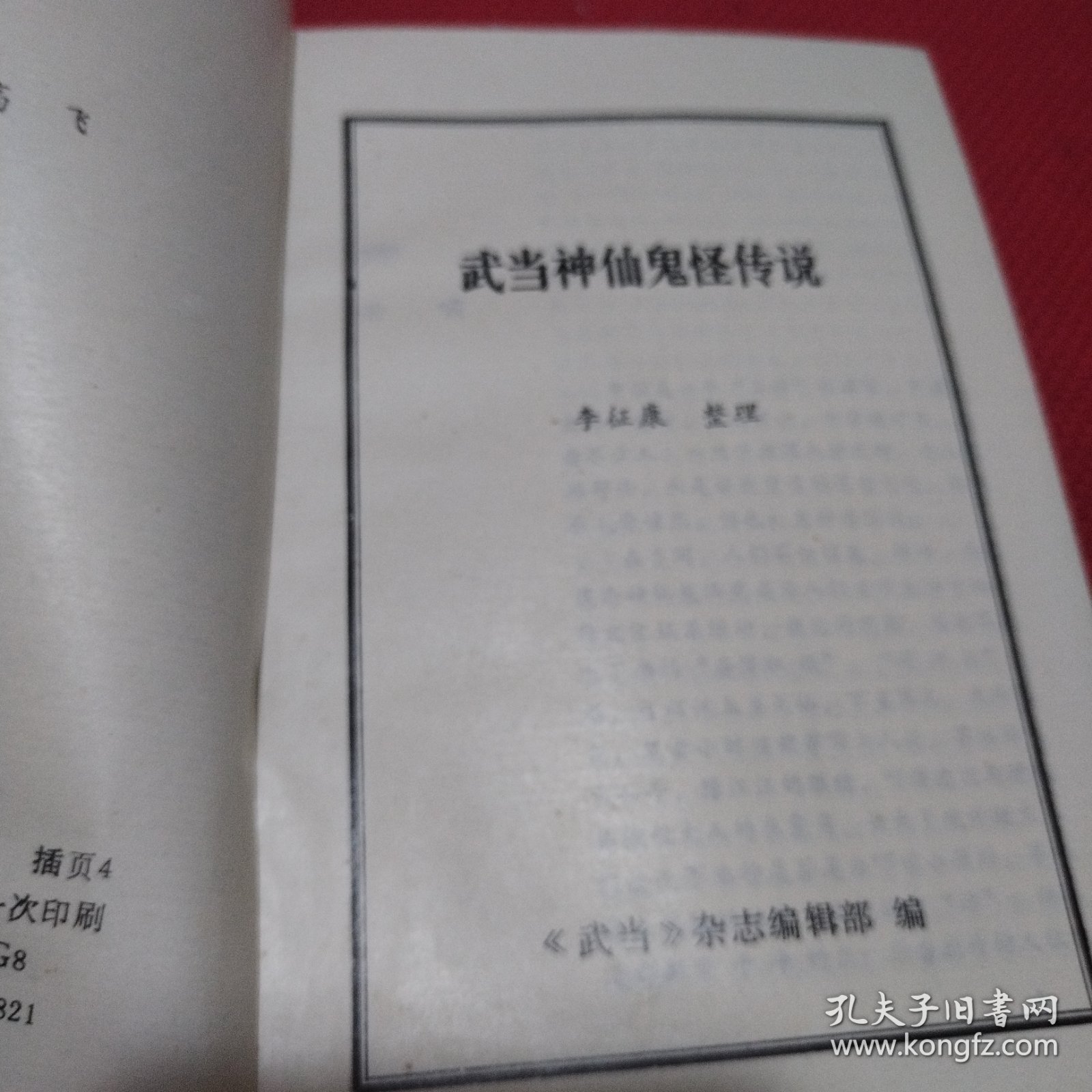 武当神仙鬼怪传说