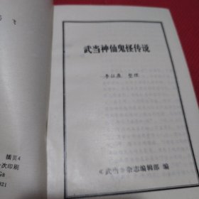 武当神仙鬼怪传说