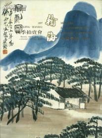 翰海1997秋 中国书画（近现代）