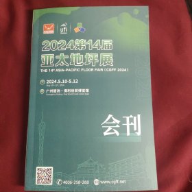 2024第14届亚太地坪展，会刊