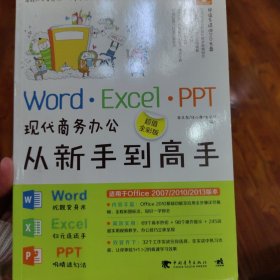 Word·Excel·PPT现代商务办公从新手到高手（超值全彩版）