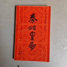 秦始皇帝（秦始皇兵马俑博物馆丛书）