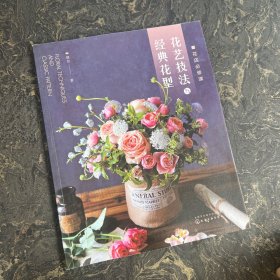 花店必修课：花艺技法与经典花型