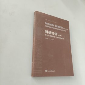 科研诚信（第3版）：负责任的科研行为教程与案例