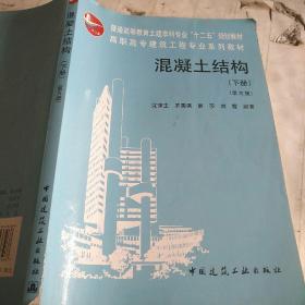 高职高专建筑工程专业系列教材：混凝土结构（下）（第5版）