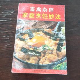 畜禽杂碎家庭烹饪妙法