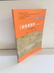 《财务管理学（第8版）》学习指导书