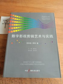 数字影视剪辑艺术与实践