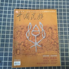 中国民族（2023年3月）【聚焦两会，探访中国重要农业文化遗产】