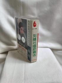 老物件秦腔刘随社唱腔选段录音机磁带收藏品盒式录音磁带