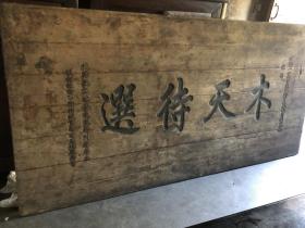 功名匾“木天待选”