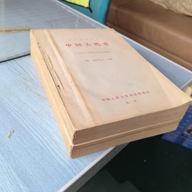 复印报刊专题资料：中国古代史1981年第13--24期（合订本）