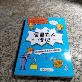 居里夫人传记两次获得诺贝尔奖的女科学家/小学生必读的名人传记.