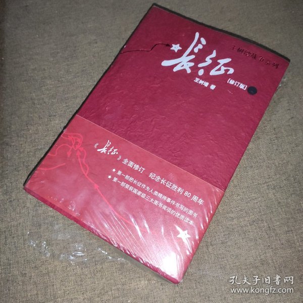 长征（修订版）（上下册）