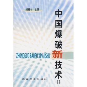 中国新技术ii 冶金、地质 刘殿书　主编  新华正版