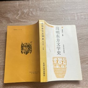 简明东方文学史