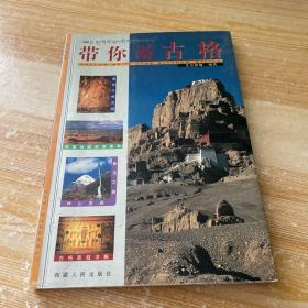 带你游古格