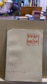 红楼梦评 1974 年一版一印