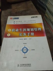 职业生涯规划管理实务手册