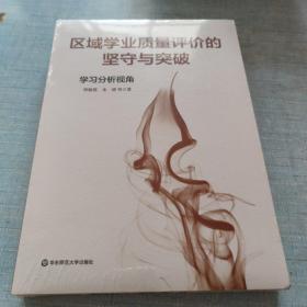 区域学业质量评价的坚守与突破：学习分析视角(未拆封) [A16K----67]