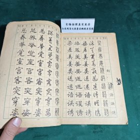 常用字字帖二修订版1979年版