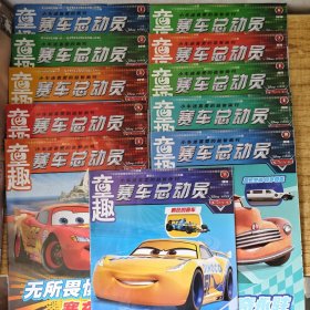 2018年 童趣 賽車總動(dòng)員 （11冊(cè)合售）
