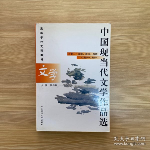 中国现当代文学作品选