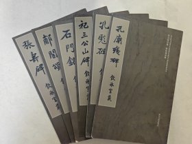 梁启超旧藏碑帖精选，国家图书馆善本特藏部特藏：祀三公山碑、石门铭，张寿碑、孔彪碑、郙阁颂、孔庙残碑6册合售，内有大量清代金石名家题跋钤印，每册有陈振濂跋