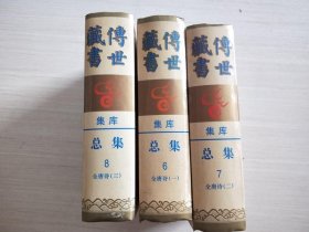 传世藏书.集库.总集678：全唐诗（全1-3三册）