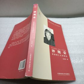 钟期荣：香港树仁大学校长