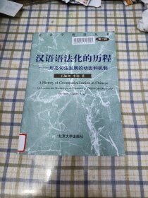 汉语语法化的历程：形态句法发展的动因和机制