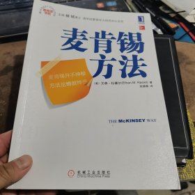 麦肯锡方法