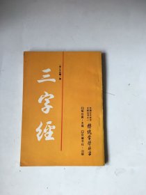 三字经